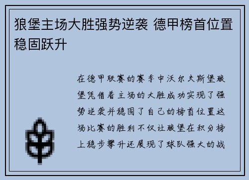 狼堡主场大胜强势逆袭 德甲榜首位置稳固跃升