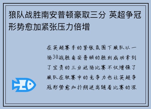 狼队战胜南安普顿豪取三分 英超争冠形势愈加紧张压力倍增