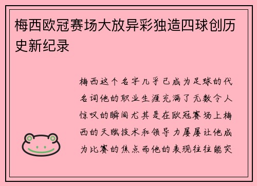 梅西欧冠赛场大放异彩独造四球创历史新纪录