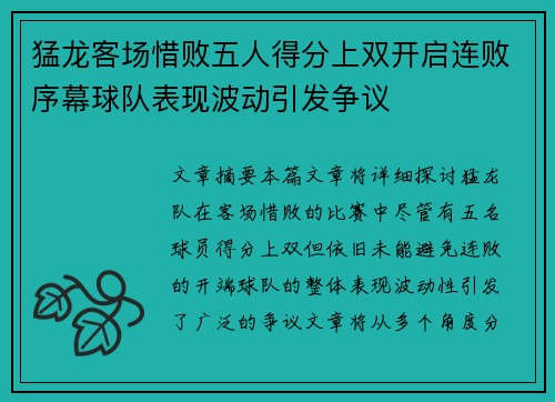 猛龙客场惜败五人得分上双开启连败序幕球队表现波动引发争议