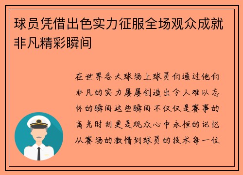 球员凭借出色实力征服全场观众成就非凡精彩瞬间