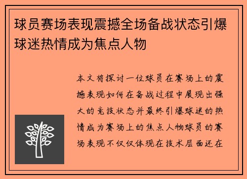 球员赛场表现震撼全场备战状态引爆球迷热情成为焦点人物