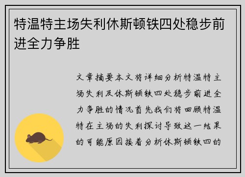 特温特主场失利休斯顿铁四处稳步前进全力争胜