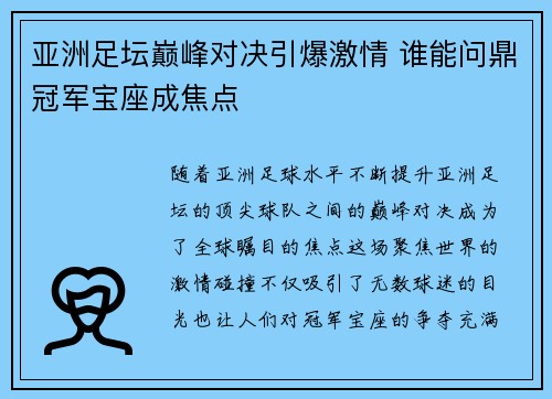 亚洲足坛巅峰对决引爆激情 谁能问鼎冠军宝座成焦点