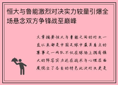 恒大与鲁能激烈对决实力较量引爆全场悬念双方争锋战至巅峰