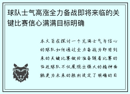 球队士气高涨全力备战即将来临的关键比赛信心满满目标明确