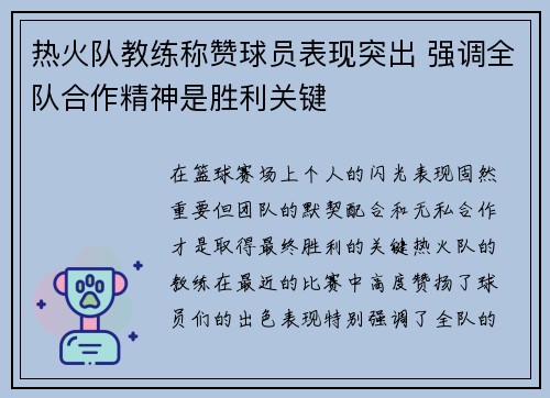 热火队教练称赞球员表现突出 强调全队合作精神是胜利关键