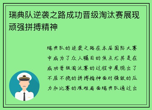 瑞典队逆袭之路成功晋级淘汰赛展现顽强拼搏精神