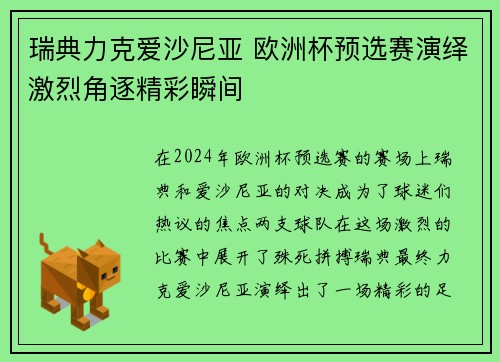瑞典力克爱沙尼亚 欧洲杯预选赛演绎激烈角逐精彩瞬间