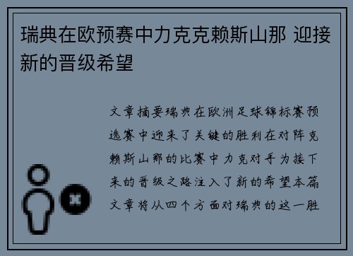 瑞典在欧预赛中力克克赖斯山那 迎接新的晋级希望
