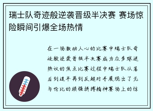 瑞士队奇迹般逆袭晋级半决赛 赛场惊险瞬间引爆全场热情