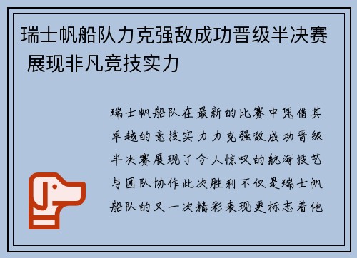 瑞士帆船队力克强敌成功晋级半决赛 展现非凡竞技实力