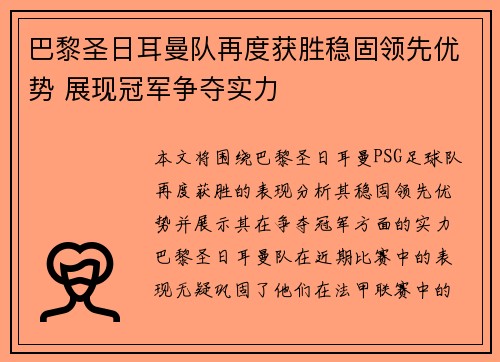 巴黎圣日耳曼队再度获胜稳固领先优势 展现冠军争夺实力