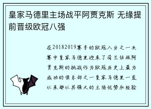 皇家马德里主场战平阿贾克斯 无缘提前晋级欧冠八强