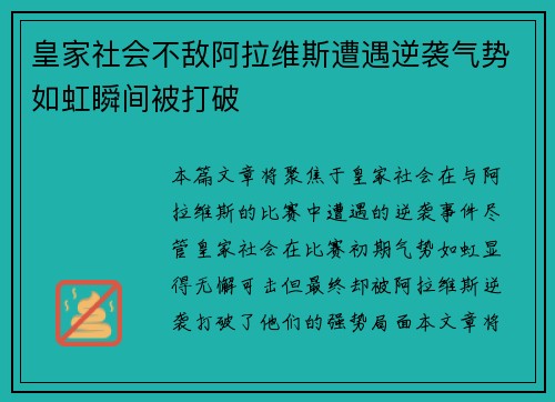 皇家社会不敌阿拉维斯遭遇逆袭气势如虹瞬间被打破