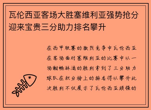 瓦伦西亚客场大胜塞维利亚强势抢分迎来宝贵三分助力排名攀升