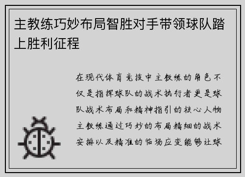 主教练巧妙布局智胜对手带领球队踏上胜利征程