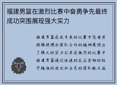 福建男篮在激烈比赛中奋勇争先最终成功突围展现强大实力