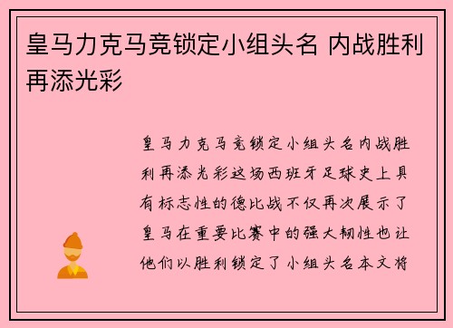 皇马力克马竞锁定小组头名 内战胜利再添光彩