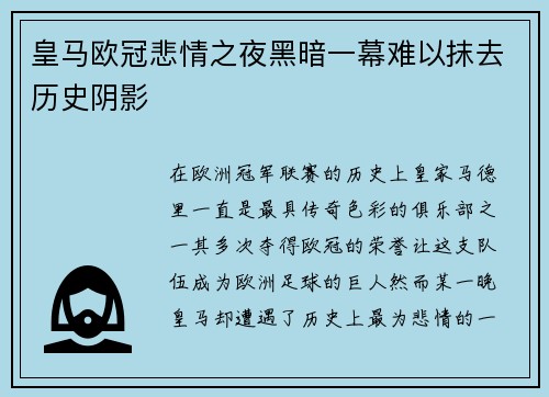 皇马欧冠悲情之夜黑暗一幕难以抹去历史阴影