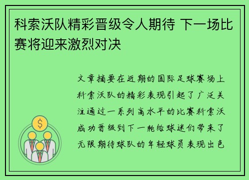 科索沃队精彩晋级令人期待 下一场比赛将迎来激烈对决
