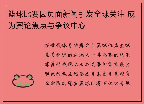 篮球比赛因负面新闻引发全球关注 成为舆论焦点与争议中心