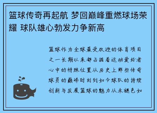 篮球传奇再起航 梦回巅峰重燃球场荣耀 球队雄心勃发力争新高