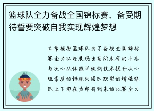 篮球队全力备战全国锦标赛，备受期待誓要突破自我实现辉煌梦想