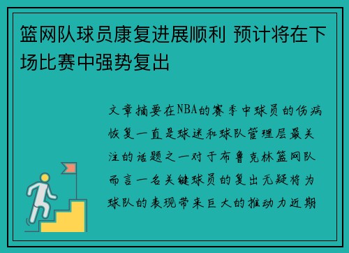 篮网队球员康复进展顺利 预计将在下场比赛中强势复出
