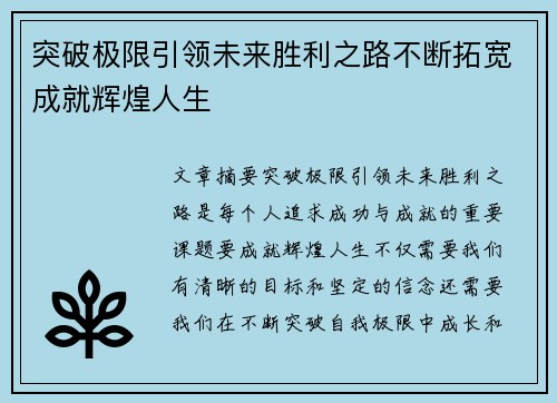 突破极限引领未来胜利之路不断拓宽成就辉煌人生