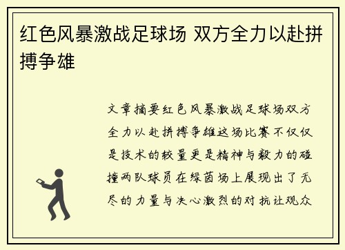 红色风暴激战足球场 双方全力以赴拼搏争雄