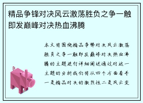 精品争锋对决风云激荡胜负之争一触即发巅峰对决热血沸腾