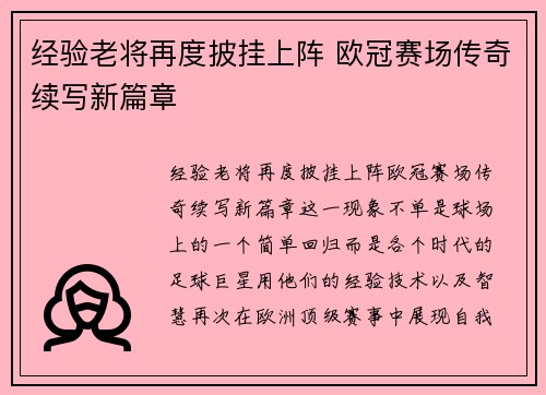 经验老将再度披挂上阵 欧冠赛场传奇续写新篇章