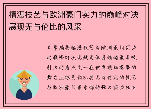 精湛技艺与欧洲豪门实力的巅峰对决展现无与伦比的风采