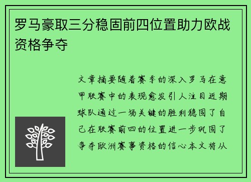 罗马豪取三分稳固前四位置助力欧战资格争夺