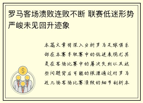 罗马客场溃败连败不断 联赛低迷形势严峻未见回升迹象