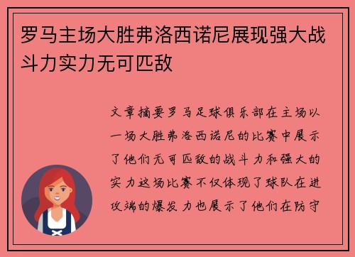 罗马主场大胜弗洛西诺尼展现强大战斗力实力无可匹敌
