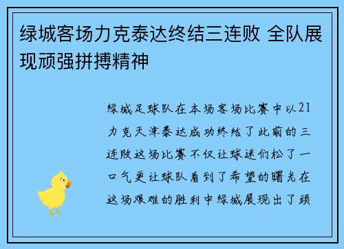 绿城客场力克泰达终结三连败 全队展现顽强拼搏精神