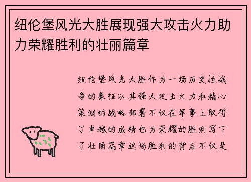 纽伦堡风光大胜展现强大攻击火力助力荣耀胜利的壮丽篇章