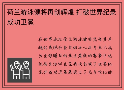 荷兰游泳健将再创辉煌 打破世界纪录成功卫冕