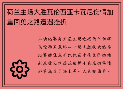 荷兰主场大胜瓦伦西亚卡瓦尼伤情加重回勇之路遭遇挫折