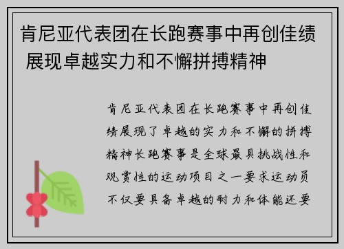 肯尼亚代表团在长跑赛事中再创佳绩 展现卓越实力和不懈拼搏精神