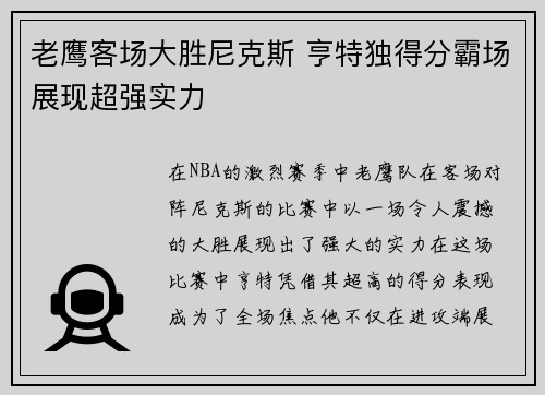 老鹰客场大胜尼克斯 亨特独得分霸场展现超强实力