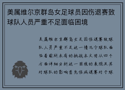 美属维尔京群岛女足球员因伤退赛致球队人员严重不足面临困境