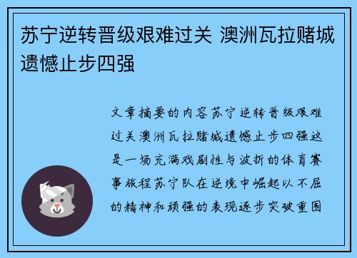 苏宁逆转晋级艰难过关 澳洲瓦拉赌城遗憾止步四强