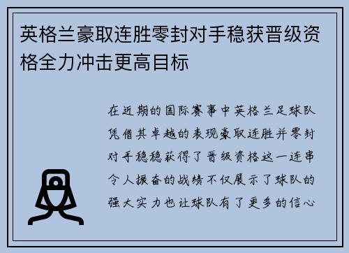 英格兰豪取连胜零封对手稳获晋级资格全力冲击更高目标