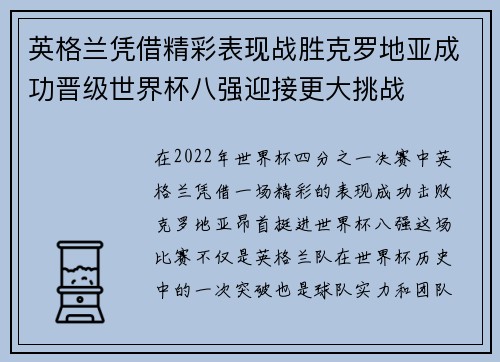英格兰凭借精彩表现战胜克罗地亚成功晋级世界杯八强迎接更大挑战