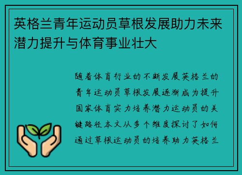 英格兰青年运动员草根发展助力未来潜力提升与体育事业壮大