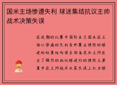 国米主场惨遭失利 球迷集结抗议主帅战术决策失误