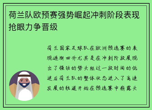 荷兰队欧预赛强势崛起冲刺阶段表现抢眼力争晋级